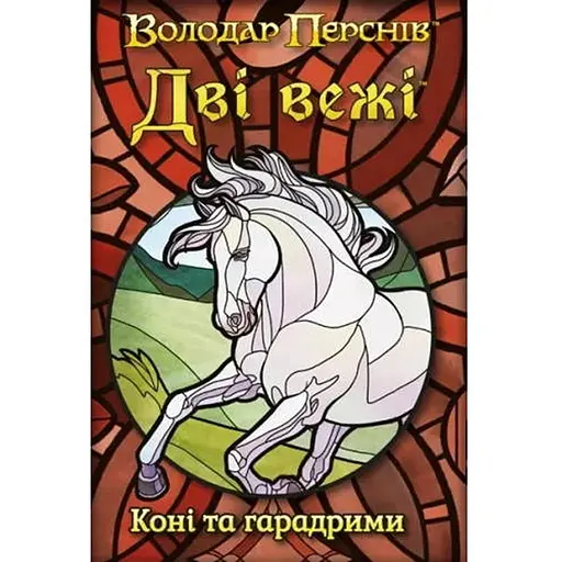 Аксессуар Geekach Games Две башни. Карточная игра - Лошади и харадримы (The Two Towers Trick Taking Game: Horses And Haradrim) (укр.) (GKCH0275) - фото 1