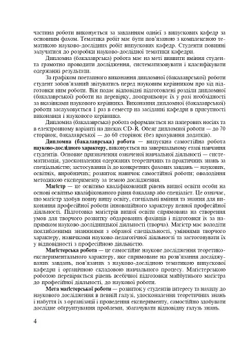 Методика викладання української мови. Рекомендації до виконання науково-дослідної тематики: Навчальн - фото 3