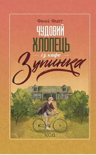 Чудовий хлопець із кафе "Зупинка" - Фенні Флеґґ