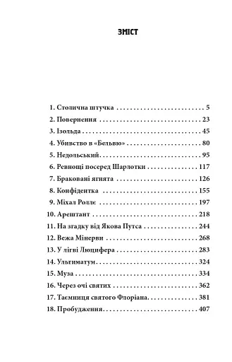 Інеса Путс. Панянка-детектив з Проскурова. Книга 2. Таємниця святого Флоріана - фото 10