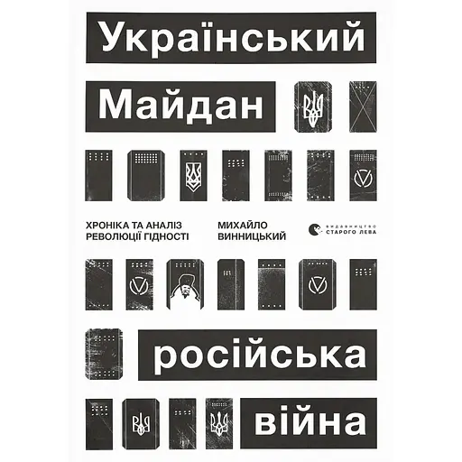 Український Майдан, російська війна - Михайло Винницький - фото 1