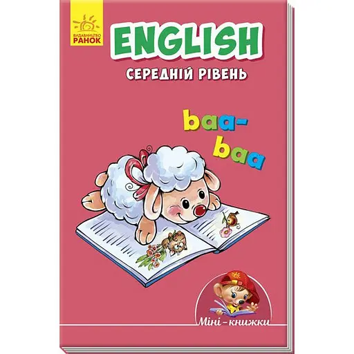 Мини-книжка "Учимся с Мини. English" Ранок 772032 Средний уровень, 16 страниц - фото 1