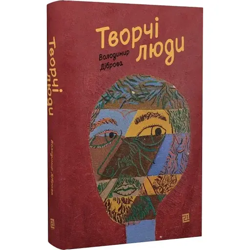 Книга Творчі люди - Володимир Діброва (Meridian Czernowitz) - фото 1