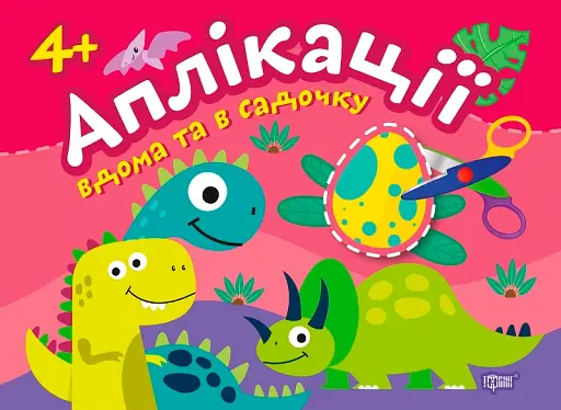 Динозаврики. Клеїмо вдома та в садочку