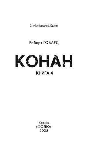 Конан. Книга 4
