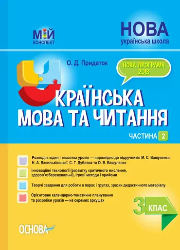 Українська мова та читання. 3 клас. Частина 2 (за підручниками М. С. Вашуленка, С. Г. Дубовик – мова та О. В. Вашуленко – читання)