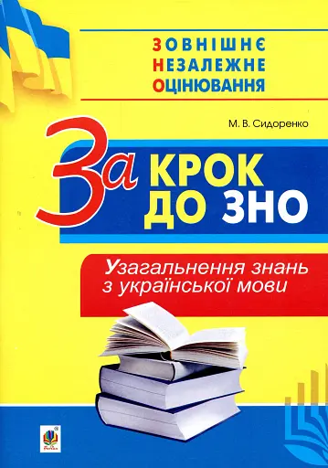 За крок до ЗНО. Узагальнення знань з української мови
