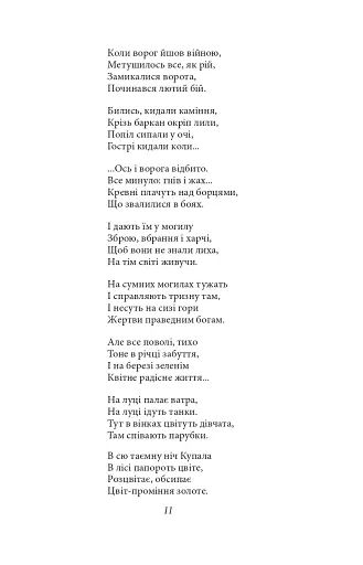 Княжа Україна. Поезії поза збірками - фото 9