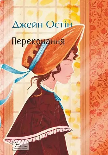 Переконання