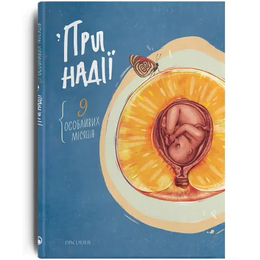 Книга При надії. 9 особливих місяців - Ольга Деркачова, Христина Козловська, Ірена Карпа (Discursus)
