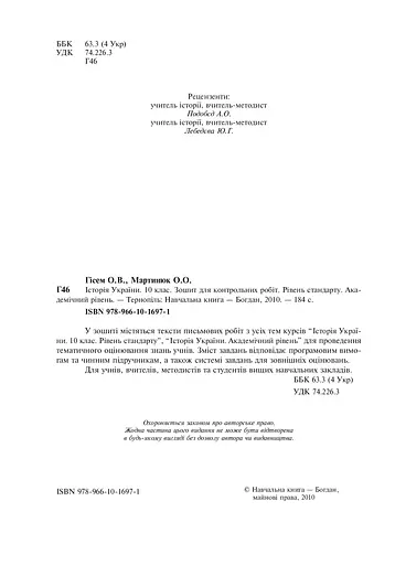 Історія України. Зошит для контрольних робіт. 10 клас - фото 3