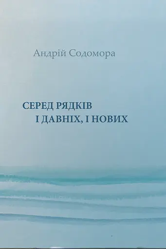 Серед рядків і давніх, і нових - Андрій Содомора - фото 1