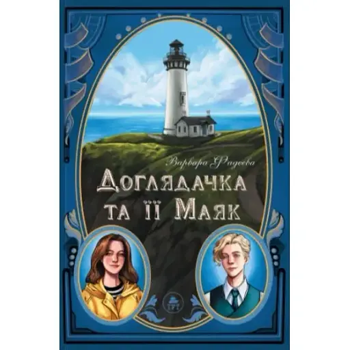 Книга Доглядачка та її маяк - Варвара Фадєєва (ТУТ)