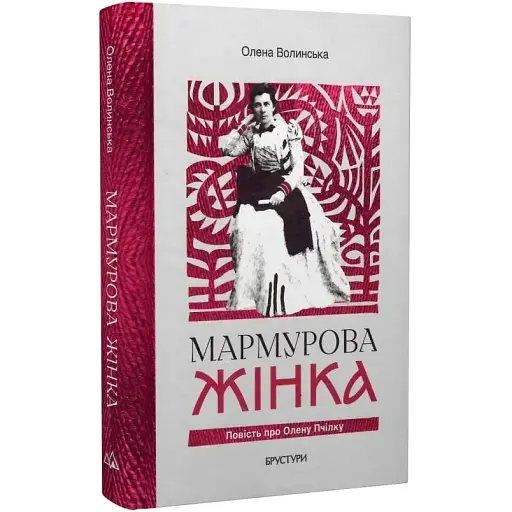 Книга Мраморная женщина. Повесть об Елене Пчелке - Елена Волынская (Брустуры)