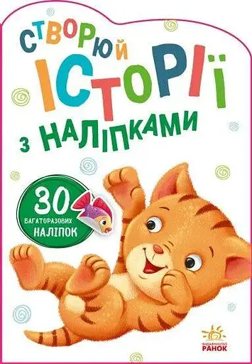 Книга Історії з наліпками : Котик Ранок А1298001У (9789667505363) - фото 1