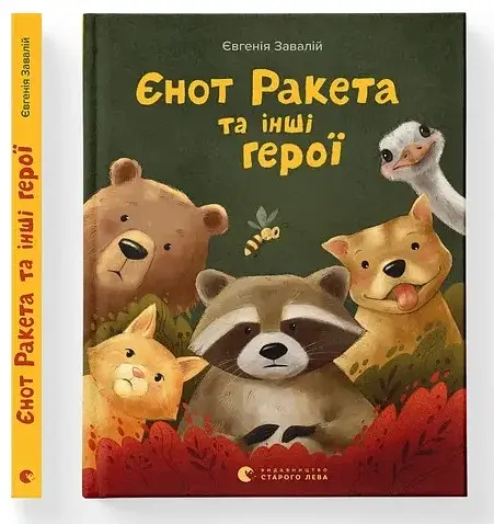 Єнот Ракета та інші герої - фото 2