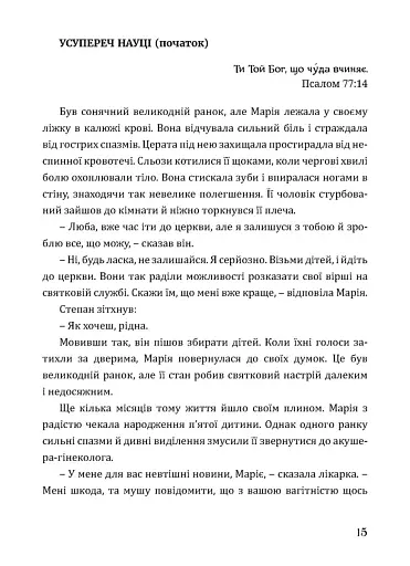 Будь милосердним. П’ятдесят правдивих історій про дива Божої любові - фото 11