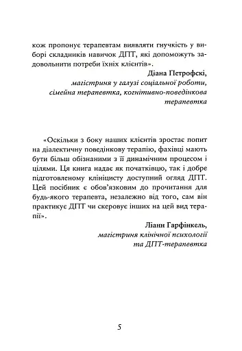 Про ДПТ — просто. Покроковий посібник із діалектичної поведінкової терапії - фото 5