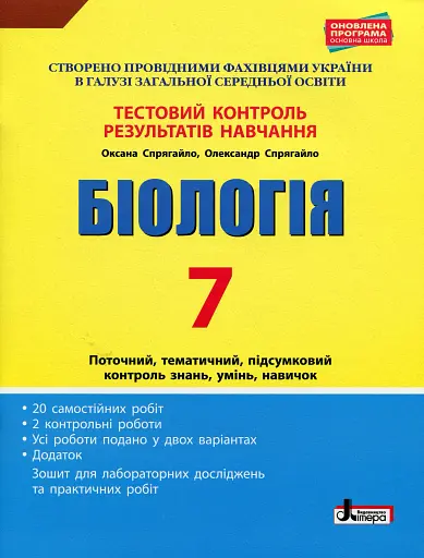 Біологія. 7 клас. Тестовий контроль результатів навчання