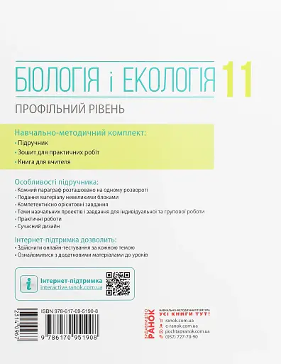 Біологія і екологія. Підручник. Профільний рівень. 11 клас - фото 2