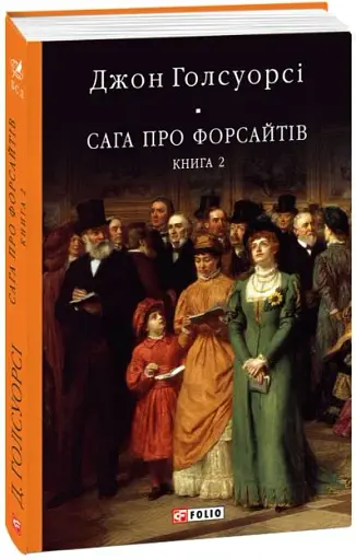 Сага про Форсайтів. Книга 2