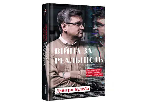 Війна за реальність. Як перемагати у світі фейків, правд і спільнот - фото 3