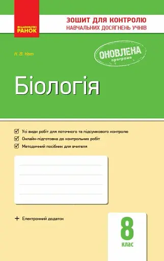 Біологія. Зошит для контролю навчальних досягнень учнів 8 клас
