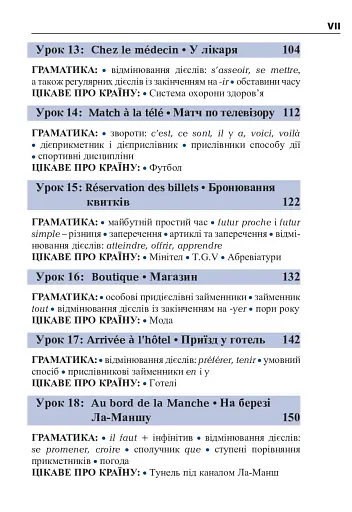 Французька за 4 тижні. Інтенсивний курс французької мови з електронним аудіододатком - фото 7