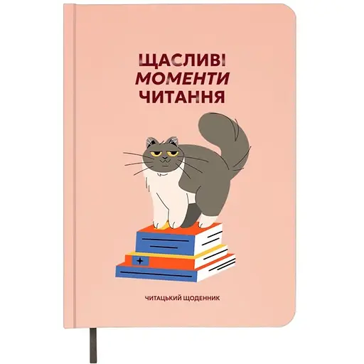 Дневник читательский Orner "Счастливые моменты чтения" - фото 1