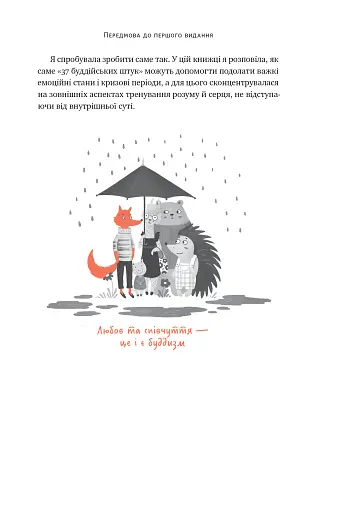 37 буддійських штук. Як пережити бентежні часи. Доповнене видання - фото 11