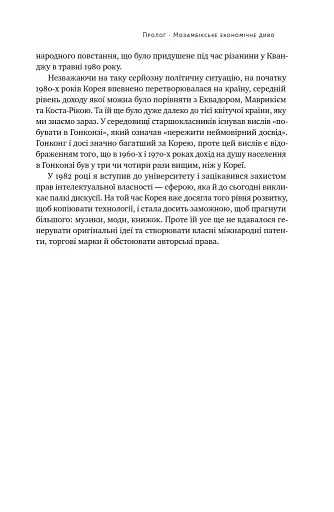 Погані самаряни. Міф про вільну торгівлю та невідома історія капіталізму - фото 22