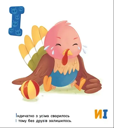 Ввічлива абетка. Моя перша абетка - фото 7