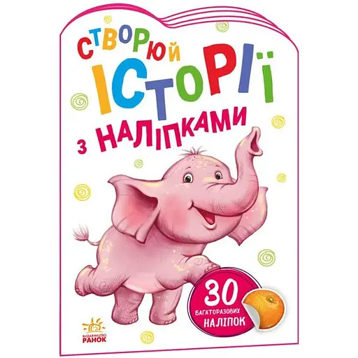 Книга Истории с наклейками. Слоненок (Утро) - фото 1