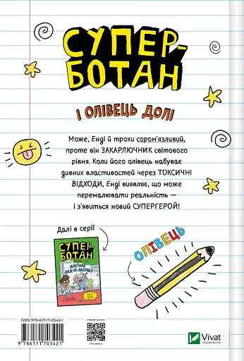 Суперботан і олівець долі - фото 2