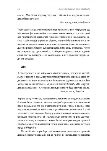 І тоді наш будинок став кораблем. Історії про емоційний спадок війни - фото 9