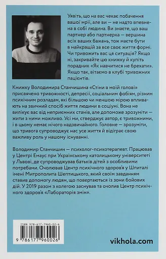 Стіни в моїй голові. Жити з тривожністю і депресією - фото 2