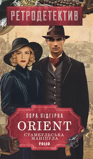 ORIENT. Стамбульська маніпула - Лора Підгірна