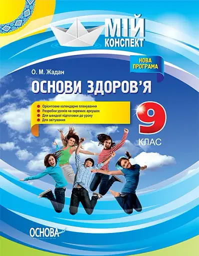 Мій конспект. Основи здоров’я. 9 клас