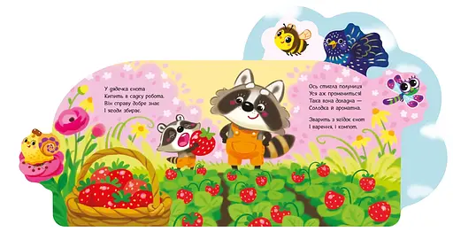 Веселые стишки обо всем на свете: В саду - Ирина Сонечко (513781) - фото 2