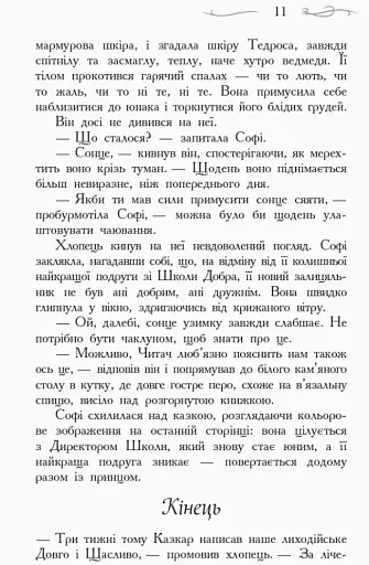 Школа Добра і Зла. Останнє довго та щасливо. Книга 3 - фото 5