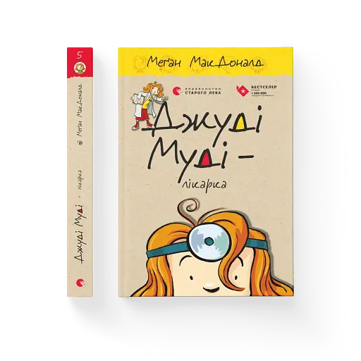 Джуді Муді — лікарка - фото 2