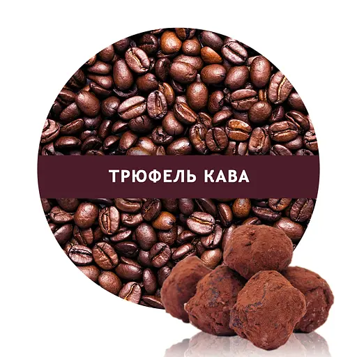Ароматизована Кава Кузня Кави в зернах зі смаком Трюфель 500 г - фото 1