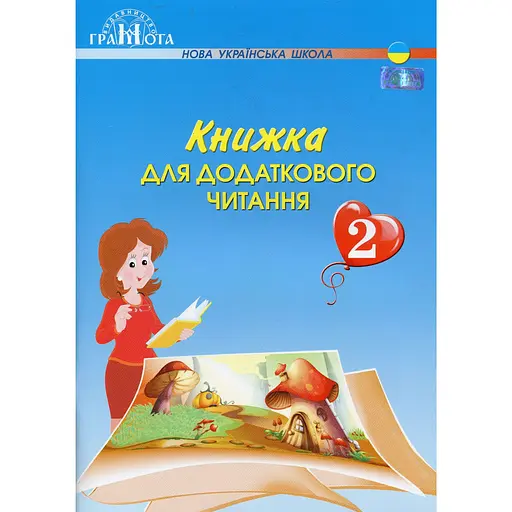 Книга для дополнительного чтения. 2 класс