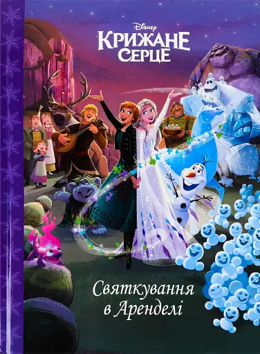 Крижане серце. Святкування в Аренделі. Магічна колекція