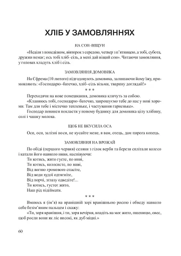 Хлібові вклонімося. Сценарії свят. Оповідання, перекази, перекази, казки. Словничок-годівничок - фото 7