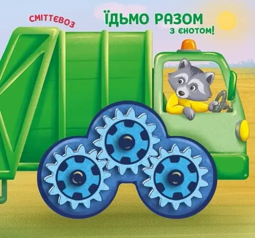 Їдьмо разом!. Місто - Овчаренко Олег - фото 5