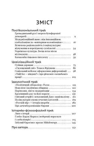 Паноптикум. Політика: статті та есеї - фото 4