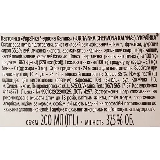 Настойка Ukrainka Красная Калина 37.5% 0.2 л - фото 6