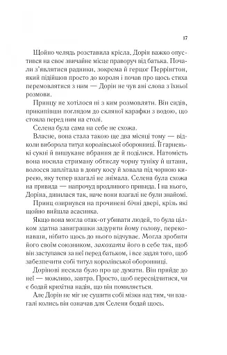 Корона опівночі. Трон зі скла. Книга 2 - фото 12