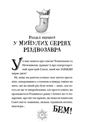 Різдвозавр та список Нечемнюхів - фото 7